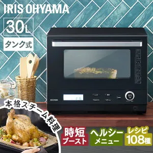 ≪ポイント10倍★27日10時まで≫オーブンレンジ スチームオーブンレンジ 26L 30L アイリスオーヤマ タンク式 カップ式 電子レンジ オーブン スチーム グリル 時短調理 ヘルツフリー ブラック