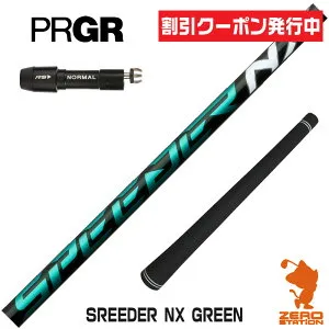 [クーポン発行中] 【1年間保証付】 Fujikura フジクラ SPEEDER NX GREEN スピーダーNX グリーン 緑 プロギア 用互換 スリーブ付きシャフト [RS JUST/RS5] ゴルフシャフト （スリーブシャフト ドライバー