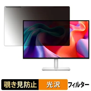【ポイント2倍】 取り外し簡単 DELL S2725DSM / S2725DC 覗き見防止 プライバシー フィルター 光沢仕様 液晶保護 プロテクター