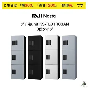 宅配ボックス ナスタ NASTA プチ宅unit KS-TL01R03AN 横360 W360タイプ 高さ1200モデル 「捺印有」三段タイプ 3段 宅配BOX ナスタ宅配ボックス 大型 宅配ボックス集合住宅用 アパート用 マンション用 向