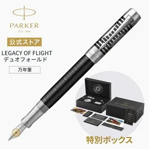 今治タオルプレゼント｜【パーカー デュオフォールド 万年筆】LEGACY OF FLIGHT（レガシー オブ フライト） |デュオフォールド プレステージ レガシー オブ フライトCT リミテッドエディション