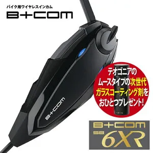 最新版 V1.3 バイク インカム ビーコム SB6XR B+COM ブルートゥース シングルユニット バイク用 正規品 00082396 ショウエイ アライ OGK AGV ヘルメット 対応 サインハウス インターコム コーティング