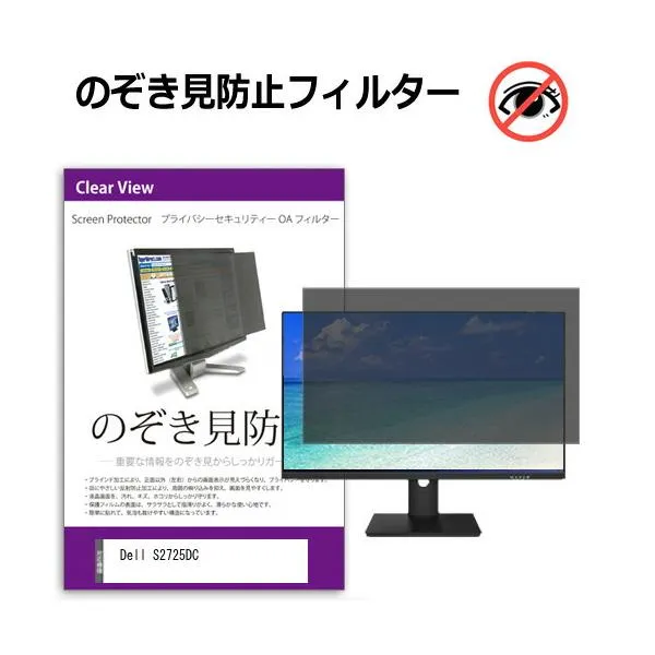 Dell S2725DC [27インチ] 互換品 覗き見防止 のぞき見防止 プライバシー フィルター 左右からの覗き見防止 ブルーライトカット 反射防止