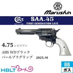 マルシン SAA 2025年10月 パールプラグリップ ABS WDブラック 4.75 シビリアン（ガスガン リボルバー Xカート）