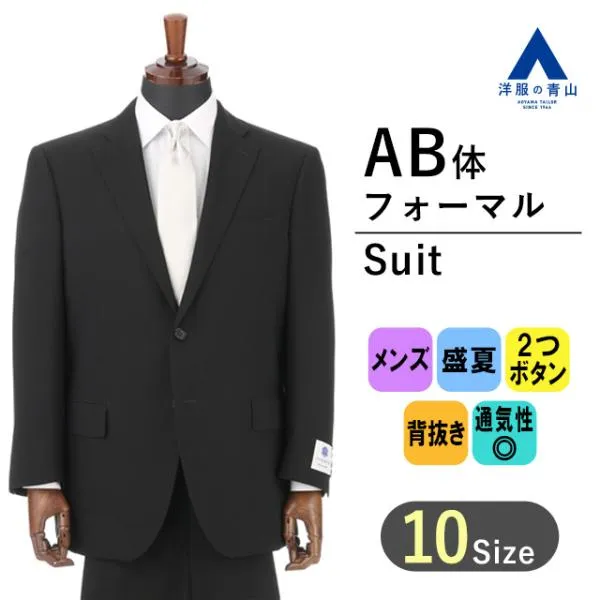 【洋服の青山】AB体 礼服 喪服 メンズ 盛夏 ブラック 黒 無地 シングル 涼しい 冠婚葬祭 結婚式 礼装 葬式 通夜 告別式 サマーフォーマル ブラックフォーマル
