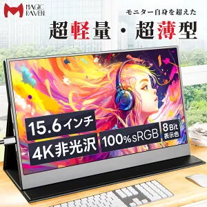 モバイルモニター 15.6インチ 4K解像度 モバイルディスプレイ ポータブルモニター ゲームモニター 非光沢IPS液晶パネル 100%sRGB広色域 60Hz VESA対応 Type-C/標準HDMI
