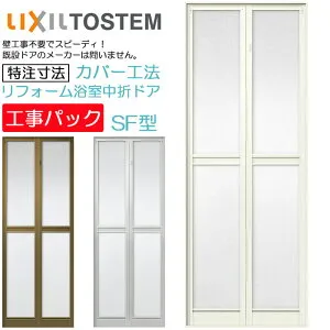 【工事パック】LIXIL リフォーム用 浴室ドア 2枚折れ戸 カバー工法 SF型 内付型 特注寸法 W530-850×H1270-1817mm