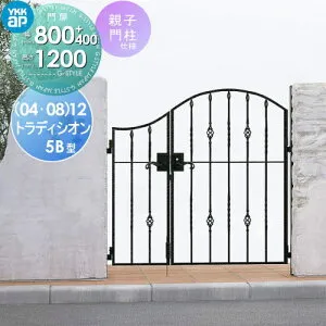 【無料★特典対象】 鋳物門扉 YKK YKKap シャローネ トラディシオン門扉5B型 親子開きセット 門柱仕様 04・08-12 扉1枚寸法 800×1200 打掛錠3型 本体・取っ手(取手)セット ガーデン DIY 塀 壁 囲い 境