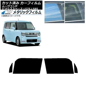 カーフィルム ピクシススペース ムーヴコンテ L575A,L585A L575S,L585S フロントドアセット WINCOS メタリック SL18 AP-WFWM0173-FD Car film