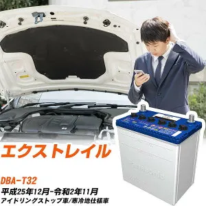 日産 エクストレイル対応バッテリー T32 H25/12-R2/11 寒冷地仕様車 カーバッテリー パナソニック サークラ 車 N-S100/CR 【H04006】