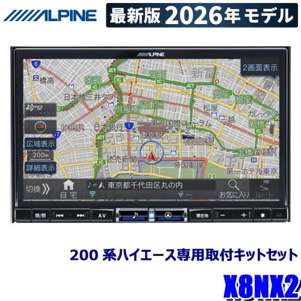 【2026年モデル】最新地図(2025年度版) X8NX2 ALPINE アルパイン BIGX ビッグX8型カーナビゲーション トヨタ 200系ハイエース スーパーGL標準ボディ専用