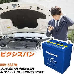 トヨタ ピクシスバン 対応バッテリー S331M H29/11-R2/9 寒冷地仕様車 バッテリー パナソニック カオス カーバッテリー N-M65/A4 【H04006】