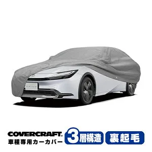 【楽天お買い物マラソン★エントリーでP10倍！】【CoverCraft 正規品】専用設計 カーカバー/グレー 3-Layer C18747MC トヨタ プリウス PHV 60系 ボディーカバー ミラー＆アンテナポケット付 チャージ
