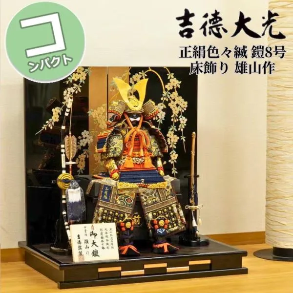 五月人形 吉徳大光 コンパクト おしゃれ 880H81562 518-088 518088 正絹色々縅 鎧8号床飾り 雄山（ゆうざん）作