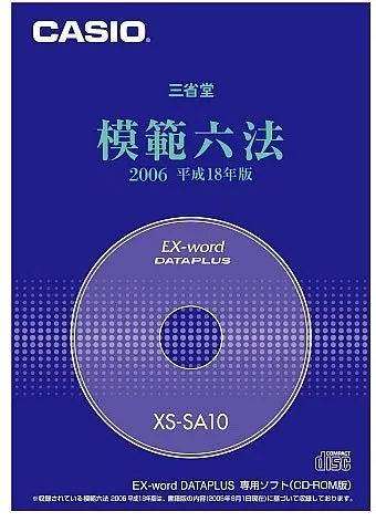 三省堂 模範六法2006(CD-ROM版)