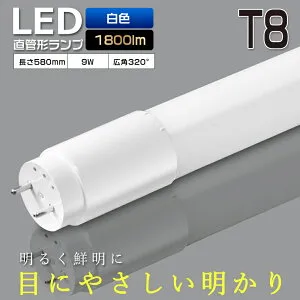 LED蛍光灯 20W形 直管 58cm T8 白色 4000K G13口金 580mm 消費電力9W 高輝度1800lm 広角320度 LED 蛍光灯 20W 20形 LED照明 直管LEDランプ 20形 直管型LEDランプ LED蛍光管 直管蛍光灯 20W形 LEDライト LED ベースラ