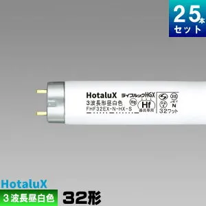 ホタルクス(旧NEC) FHF32EX-N-HX-S 25本 直管 Hf 蛍光灯 32形 3波長形 昼白色 [25本入][1本あたり712.48円][セット商品] ライフルック N-HGX