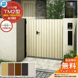 【無料★特典付】門扉 ルシアス門扉 TM2型 親子開き・門柱セット 呼称：04・10-16(W400・1000×H1600) YKKap UME-V-TM2 縦目隠し 打掛錠1型付 W04型後継品