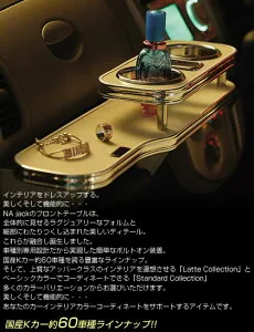 セルボモード CN21S/22S/CP22S/32S H2/2～H10/10 フロントテーブル 【スタンダードコレクション】 ALLURE/アリュール Na-JACK