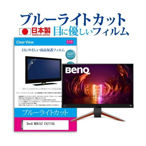 BenQ MOBIUZ EX2710Q (27インチ) 保護 フィルム カバー シート ブルーライトカット 反射防止 指紋防止 気泡レス 抗菌 液晶保護フィルム 互換品