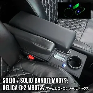 ＼期間限定★全品対象10%OFFクーポン有／【予約】ソリオ アームレスト ソリオバンディット コンソールボックス 車 収納 カー用品 SUZUKI SOLIO MB07系 デリカD2 MB07系「conss」