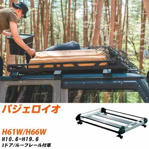 三菱 パジェロイオ H10.6-H19.6/H61W/H66W 3ドア/ルーフレール付車 適合参考 ルーフキャリア Hシリーズ HR22+ タフレック おしゃれ おすすめ 【H04006-CA】