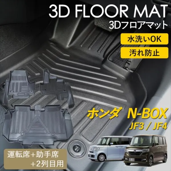 N-BOX 3D フロアマット 運転席 助手席 2列目 後部座席 セット マット 汚れ防止 防水 立体 カーマット JF3 JF4 ラグ ホンダ エヌボックス HONDA ピッタリ
