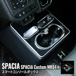 ＼期間限定★全品対象10%OFFクーポン有／スペーシアカスタム MK54S パーツ コンソールボックス 車 収納 カー用品 ハイブリッド SUZUKI SPACIA CUSTOM / SPACIA MK54S MK94S「conss」