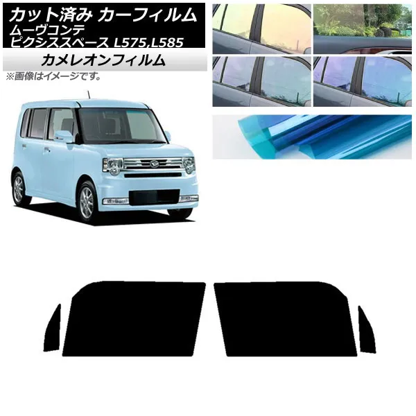 カーフィルム ピクシススペース ムーヴコンテ L575A,L585A L575S,L585S フロントドアセット カメレオン 選べる3フィルムカラー AP-WFCM0173-FD