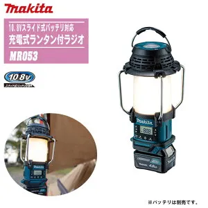 MAKITA マキタ 充電式ランタン付ラジオ 本体のみ MR053【10.8Vスライド式バッテリ対応】【防災 災害 現場 アウトドア キャンプ 釣り 車中泊 充電式LED 防滴・防じん】※バッテリ・充電器は別売で