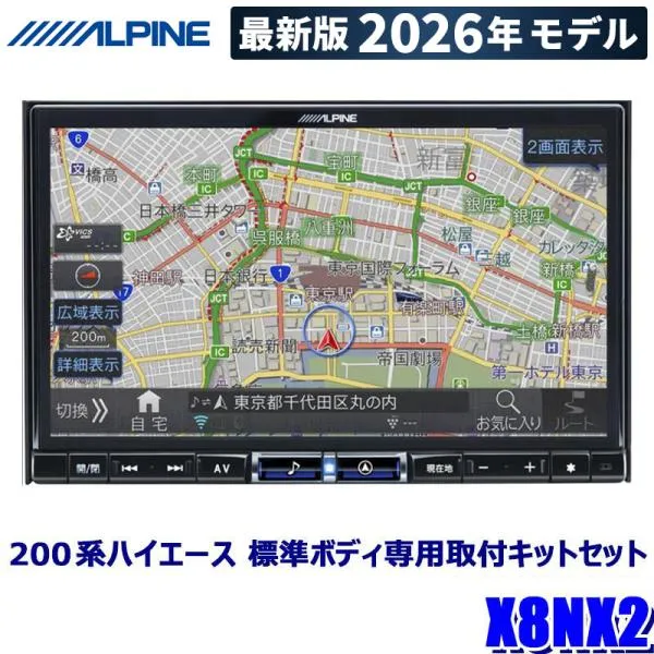 【2026年モデル】最新地図(2025年度版) X8NX2 ALPINE アルパイン BIGX ビッグX8型カーナビゲーション トヨタ 200系ハイエース 標準ボディ(H25/12～)専用