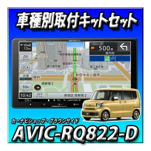 【4点セット販売】AVIC-RQ822-D＋N-BOX JF5系 JF6系用カーナビ取付キット＋ステアリング接続＋純正バックカメラ接続一式セット9インチ AVIC-RQ722の廉価版