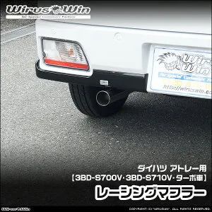 WirusWin ウイルズウィン ダイハツ アトレー用 レーシングマフラー 車体型式：3BD-S700V 3BD-S710V エンジン型式：KF ターボ車 2WD 4WD SUS304 ステンレス製 バッフル (消音用パーツ) 標準装備 《北海道