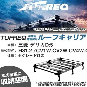 三菱 デリカD:5 H31.2-/CV1W/CV2W/CV4W/CV5W 全車 適合参考 ルーフキャリア Hシリーズ HF433C+【H04006-CA】
