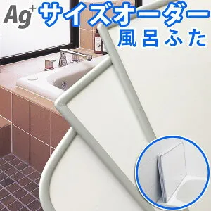 風呂ふた オーダー カット 組合せ Ag銀イオン サイズオーダー （奥行き81～85×幅111～115センチ）（2枚割） 保温 軽い 抗菌 防臭！パネルタイプ1センチ単位作れる。 エイジーメイク風呂蓋 お風