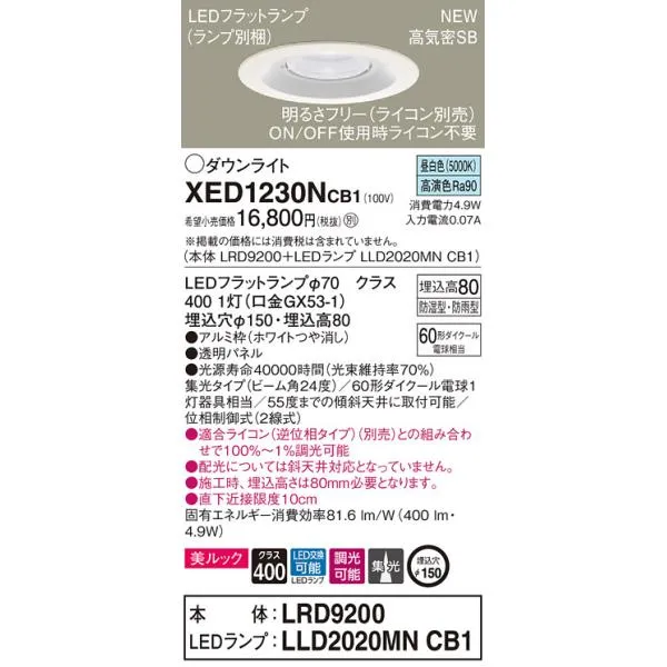 【法人様限定】パナソニック XED1230NCB1 LED軒下用ダウンライト 埋込穴φ150 浅型8H 昼白色【LRD9200 + LLD2020MN CB1】