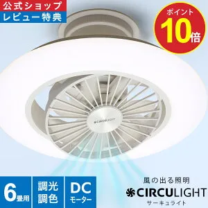 ＼ポイント10倍／【公式通販】CIRCULIGHT サーキュライト EZシリーズ スイングモデル 6畳用 DCC-SW06EC ｜ LED シーリングファン シーリングファンライト ファン付き照明 サーキュレーター 簡単取付