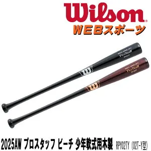 2025AWウイルソン プロスタッフ ビーチ少年軟式用木製(02T-Y型)バット RPY02TY トップバランス WBW2026010 WBW2026020