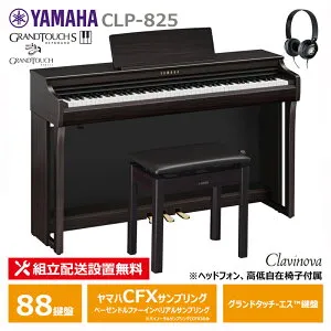 YAMAHA CLP-825R ヤマハ クラビノーバ ニューダークローズウッド調 ヘッドフォン 高低椅子 付属 【配送設置無料(沖縄・離島納品不可)】