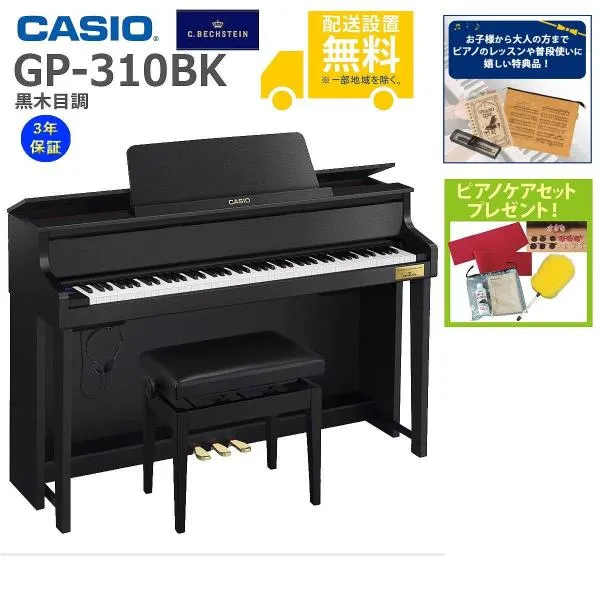(全国組立設置無料)CASIO / GP-310BK 黒木目調仕上げ 電子ピアノ(特典品+ケアSETプレゼント)(代引不可)(メーカー3年保証)(YRK)(PTNB)