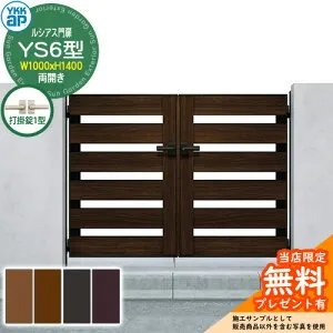 【無料★特典付】門扉 ルシアス門扉 YS6型 両開き・門柱セット 呼称：10-14(W1000×H1400) YKKap UME-V-YS6 横スリット 打掛錠1型付 W01型後継品