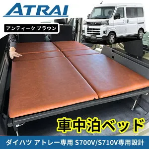 ★FME★ アトレー S700V S710V ハイゼットカーゴ 専用 車中泊 ベッドキット アンティークブラウン ヴィンテージ風 合皮生地 ウレタン内蔵 高さ調節 簡単組立 カスタム パーツ