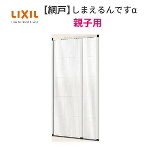 網戸 後付用 しまえるんですα 144209～144212 巾Aw1440×高さAh2090～2120mm 標準/補助枠納まり 親子用 片側収納 リクシル LIXIL 横引き 引き分け収納網戸 kenzai