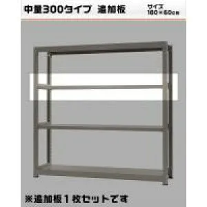 400031860-23 中量-300 物流・倉庫ラック 追加棚 W180×D60cm
