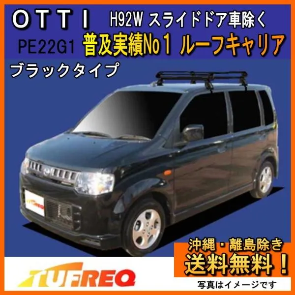 OTTI オッティ H92W ルーフキャリア TUFREQ タフレック 精興工業 PE22A1+ スタンダードモデル 4本足 スライドドア車除く 送料無料 条件有