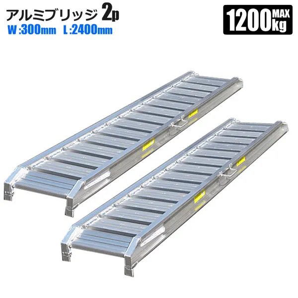 ラダーレール アルミ アルミブリッジ 2.4m 300mm巾 2本セット アルミラダー アルミスロープ 法人宛基本送料無料 SHINSEI シンセイメーカー直送