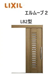 【ポイント11倍】～6/5 8:59迄 玄関引戸 エルムーブ2 一本引き W166 L82型 W1660×H2150mm 引き戸 リクシル LIXILトステム TOSTEM 断熱 玄関 アルミサッシ