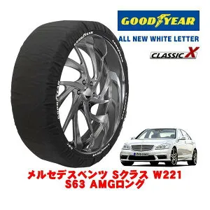 【GOODYEAR 正規品】グッドイヤー スノーソックス 布製 タイヤチェーン CLASSIC X / XLサイズ メルセデス・ベンツ Sクラス (W221) S63 AMGロング / CBA-221177 タイヤサイズ：275/40R19 19インチ用