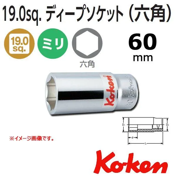 コーケン Koken Ko-ken 3/4sq. 6角ディープソケットレンチ 60mm 6300M-60