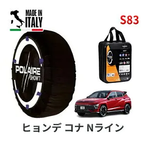 【楽天お買い物マラソン★エントリーでP10倍！】POLAIRE 正規品 スノーソックス S83 イタリア製 スノーチェーン Show'7 ヒョンデ コナ Nライン / SX2LRG 235/45R19